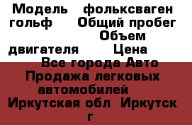  › Модель ­ фольксваген гольф 3 › Общий пробег ­ 240 000 › Объем двигателя ­ 1 › Цена ­ 27 000 - Все города Авто » Продажа легковых автомобилей   . Иркутская обл.,Иркутск г.